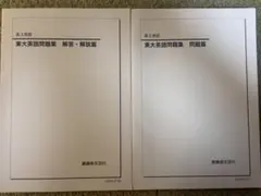 2026年最新】鉄緑会 東大英語問題集の人気アイテム - メルカリ