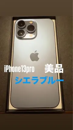 iPhone 13 pro 256GB 美品 SIMフリー 付属品付