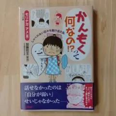 かんもくって何なの!? 〜しゃべれない日々を抜け出た私〜 著者/モリナガアメ