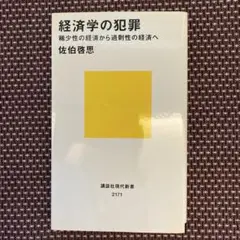 経済学の犯罪 稀少性の経済から過剰性の経済へ