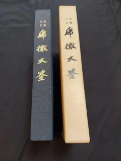 天照皇大神宮教 生書 北村サヨ - メルカリ