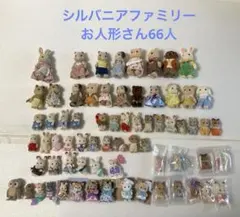 シルバニアファミリーお人形さんまとめ売り　新品未使用あり
