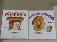 パンどろぼう パンどろぼう vs にせパンどろぼう2冊まとめ売り