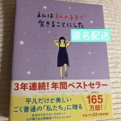 私は私のままで生きることにした本