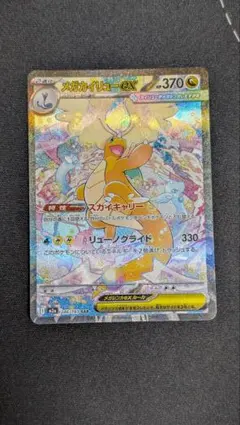 早い者勝ち❗　メガカイリューex SAR ポケカ】メガカイリューex SARはいくら？相場・買取価格・入手方法を