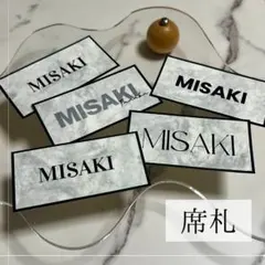 【NEW席札】　結婚式　シンプル　人気　アトモス紙