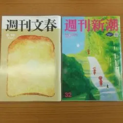 週刊文春 9.10号 週刊新潮 9月10日号 2冊セット