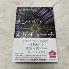 朝井リョウ イン・ザ・メガチャーチ