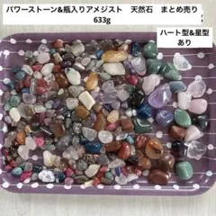 パワーストーン　天然石　まとめ売り　トレジャーストーン　宝石探し　611g入り