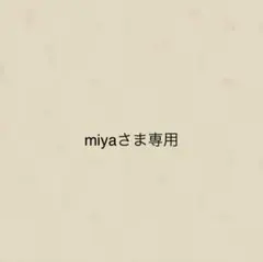 miyaさま専用