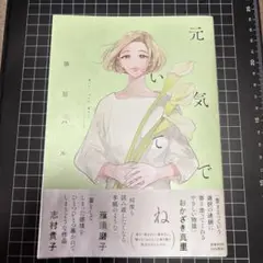 元気でいてね