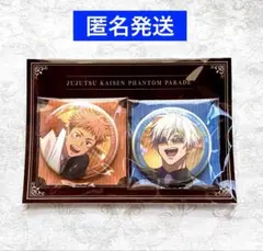 呪術廻戦　幻影夜行本舗　ファンパレ　缶バッジセット　五条悟　虎杖悠仁