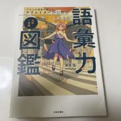 プロの小説家が教える クリエイターのための語彙力図鑑 性格・人物編