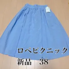 【新品】ロペピクニック フレアスカート ロングスカート　38 M ライトブルー