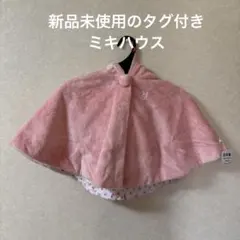 ●ミキハウスのフード付きベビーポンチョ（未使用品のタグ付き）