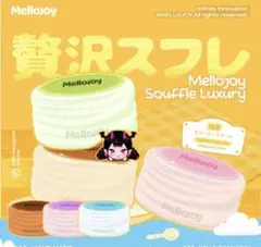 ✕*〇様 MELLOJOY メロジョイ 贅沢スフレ スクイーズ クリーミークリー Mellojoy メロジョイ 旧スフレ クリーミークリーム - メルカリ