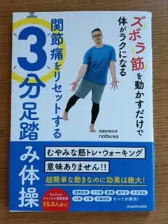 ズボラ筋を動かすだけで体がラクになる 関節痛をリセットする3分足踏み体操