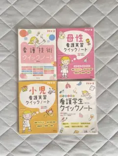 看護実習クイックノート 4冊セット まとめ売り