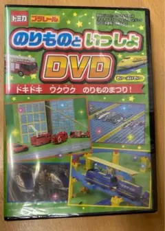 【新品未使用】最強のりものヒーローズ8月号付録 のりものといっしょ DVD