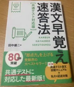 漢文早覚え速答法 共通テスト対応版