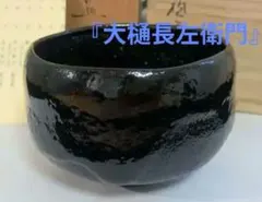 2025年最新】大樋長左衛門 茶碗の人気アイテム - メルカリ