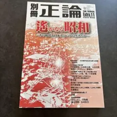 別冊正論 THE SEIRON Extra.11 遥かなる昭和