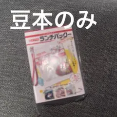 ランチパック 豆本 のみ ガチャガチャ いちご