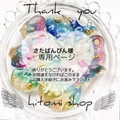 さたぱんびん様 リクエスト 2点 まとめ商品 リピ同梱割引