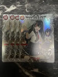 龍世界ドラゴ大王　キャラトレジャー版　デュエルマスターズ　4枚