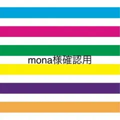mona様確認用