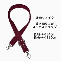 スマホストラップ 長さ調整可能　着物　リメイク　ハンドメイド　チェック柄