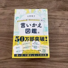 よけいなひと言を好かれるセリフに変える言いかえ図鑑