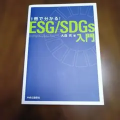 1冊で分かる! ESG/SDGs 入門