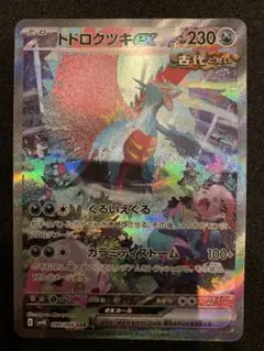 2025年最新】トドロクツキex SAR 090/066の人気アイテム - メルカリ