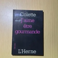 Colette J'aime être gourmande 洋書