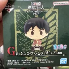 一番くじ 進撃の巨人 G賞 ちょこのっこフィギュア エレン