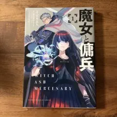 魔女と傭兵 1巻 初版 新品未開封 - メルカリ