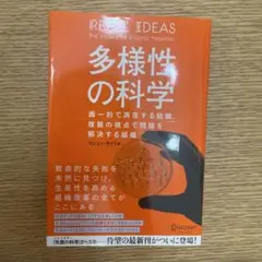 多様性の科学 画一的で凋落する組織、複数の視点で問題を解決する組織