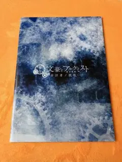 舞台文豪とアルケミスト パンフレットセット