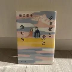 ジョゼと虎と魚たち