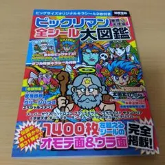 ビックリマン全シール大図鑑、ビックリマン大教典セット どちらも初版
