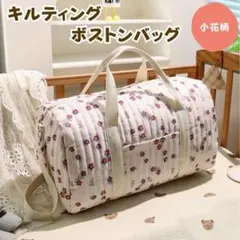 ボストンバッグ キルティング 小花柄 2WAY手さげ カバン ショルダー 旅行