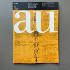 建築と都市 a+u #234 1990年3月号 現代ハンガリー建築作品29題