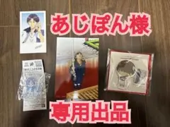 あじぽん様　専用出品