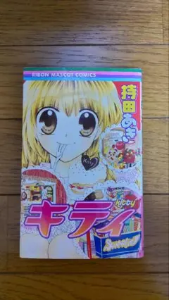 少女漫画　キティ 持田あき