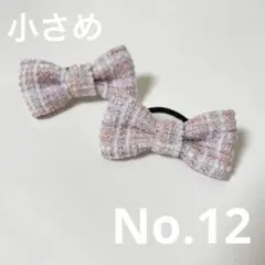 No.12 ハンドメイドリボン　ベビーキッズ　チェック　ピンク　パープル　春