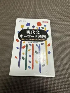 現代文キーワード読解 改訂版 Z-KAI