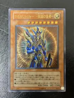 美品〜極美品級　カオス・ソルジャー　ー開闢の使者ー レリーフ　アルティメット