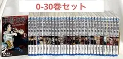 【3/23まで】呪術廻戦 0-30巻セット