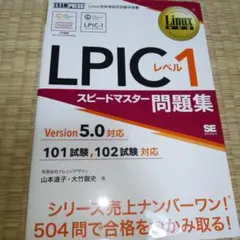 LPICレベル1スピードマスター問題集 Linux技術者認定試験学習書